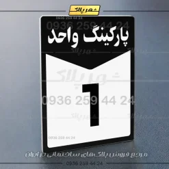 پلاک پارکینگ 13 - Image 45